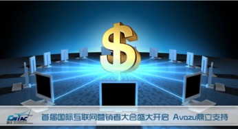 首屆國(guó)際互聯(lián)網(wǎng)營(yíng)銷(xiāo)者大會(huì)盛大啟幕，Avazu鼎立支持引領(lǐng)行業(yè)新浪潮